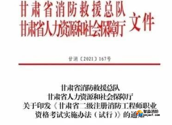 消防安全管理人，甘肅省可申請(qǐng)二級(jí)注冊(cè)消防工程師執(zhí)業(yè)注冊(cè)……