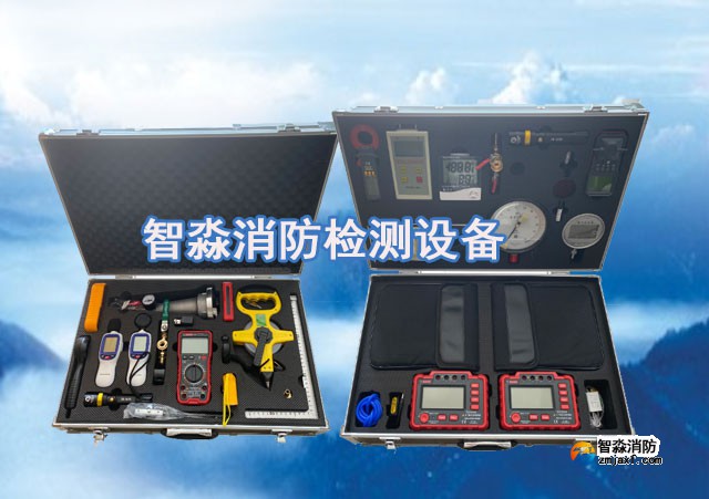 智淼消防維保檢測設(shè)備全套、消防安全評估設(shè)備優(yōu)惠價格大甩賣