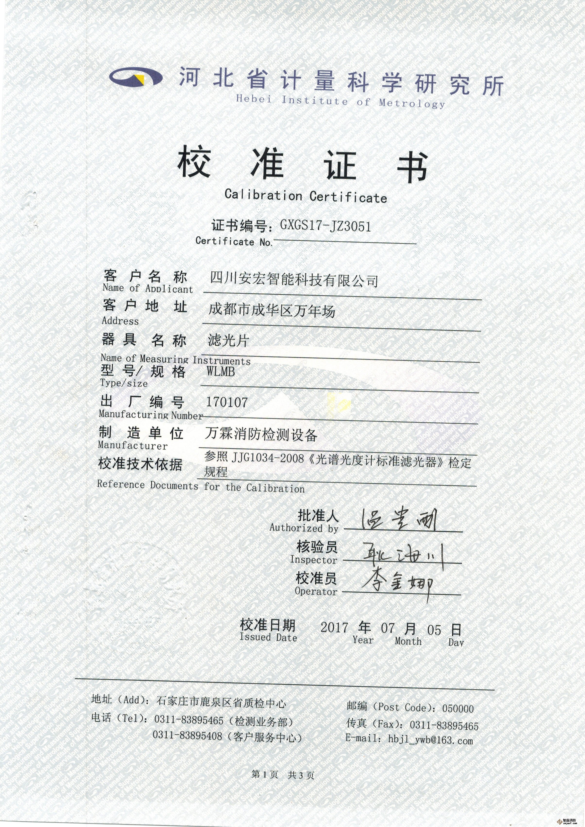 線型光束感煙探測器濾光片校準證書