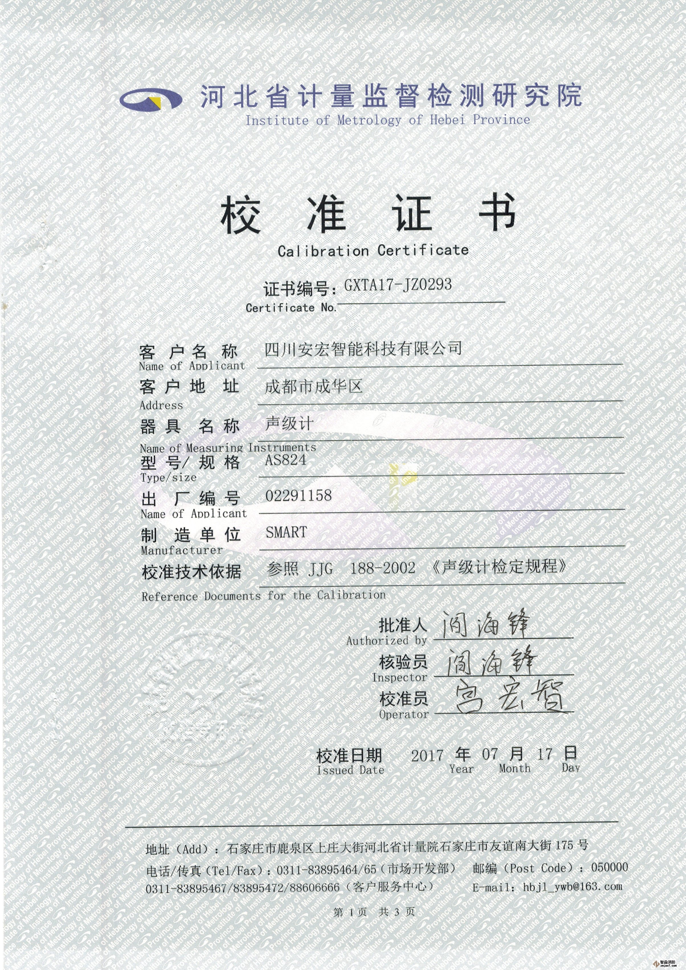 數(shù)字聲級計校準證書