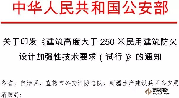 建筑高度大于250米民用建筑防火 設(shè)計加強性技術(shù)要求（試行）