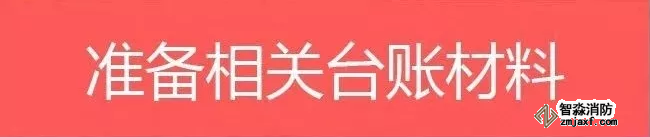 消防安全監(jiān)督檢查|被檢查的消防安全重點(diǎn)單位需要的相關(guān)臺(tái)賬材料