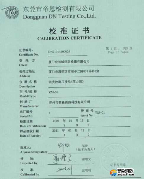 消火栓測(cè)壓接頭(壓力表)校準(zhǔn)報(bào)告